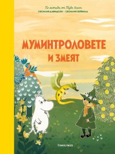 Мимунтроловете и змеят