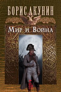 Мир и война