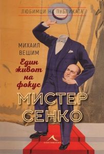 Мистер Сенко - Един живот на фокус