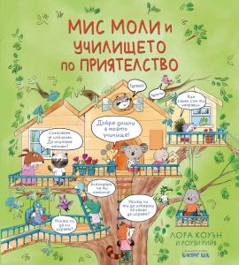 Мис Моли и училището по приятелство