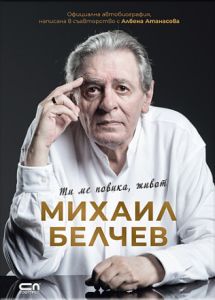 Ти ме повика, живот