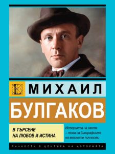 Михаил Булгаков - В търсене на любов и истина