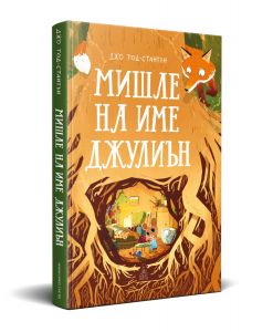 Мишле на име Джулиън