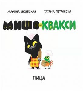Мишо и Квакси - Пица