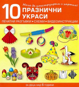 Мога да конструирам с хартия - 10 празнични украси