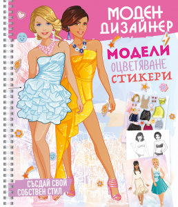 Моден дизайнер 1