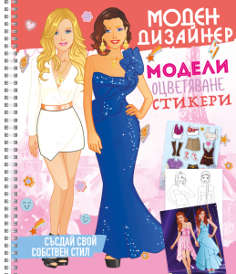 Моден дизайнер 2
