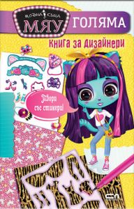 Модна къща МЯУ - Голяма книга за дизайнери