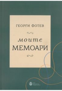 Моите мемоари