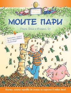 Моите пари