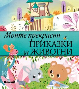 Моите прекрасни приказки за животни