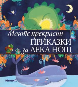 Моите прекрасни приказки за лека нощ