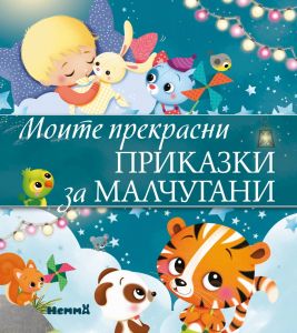 Моите прекрасни приказки за малчугани