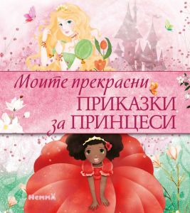Моите прекрасни приказки за принцеси