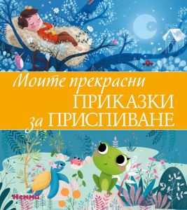 Моите прекрасни приказки за приспиване