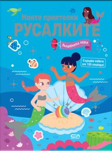 Моите приятелки русалките - Вълшебната перла