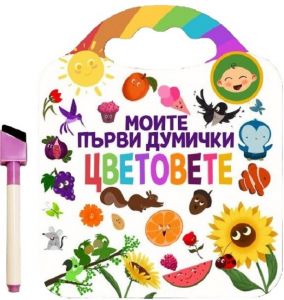 Моите първи думички - Цветовете