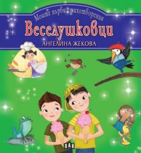 Моите първи стихотворения - Веселушковци