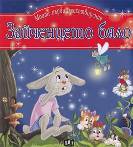 Моите първи стихотворения - Зайченцето бяло