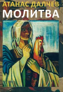 Молитва - Език свещен
