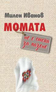 Момата не е стока за пазене