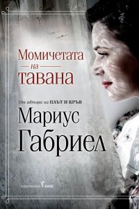 Момичетата на тавана