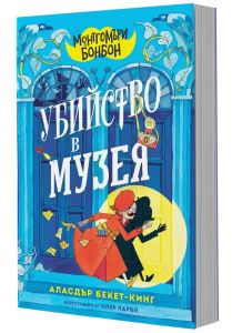 Монтгомъри Бонбон - Убийство в музея
