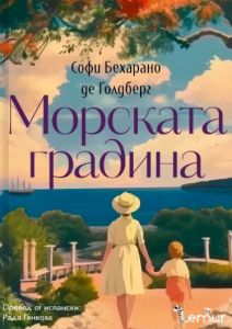 Морската градина
