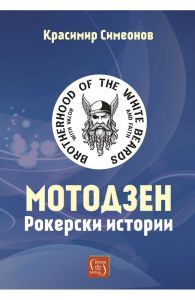 Мотодзен
