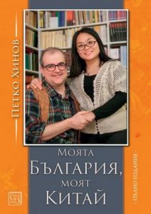 Моята България, моят Китай - пълно издание