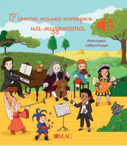 Моята малка история на музиката