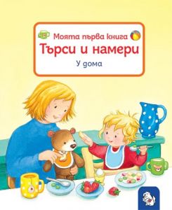 Моята първа книга - Търси и намери - У дома