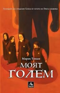 Моят Голем