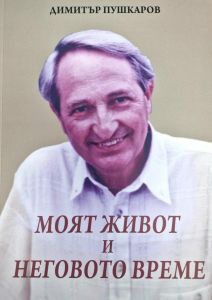Моят живот и неговото време