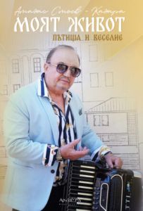 Моят живот - пътища и веселие