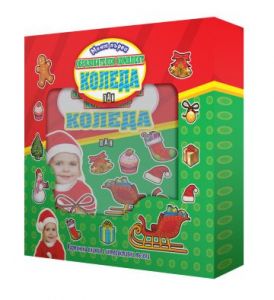 Моят първи образователен комплект - Коледа