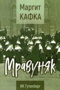 Мравуняк