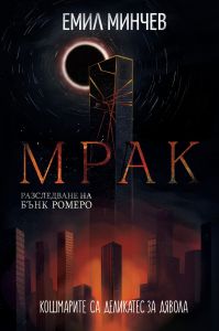 Мрак - книга 6 - Разследвания на Бънк Ромеро
