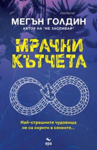 Мрачни кътчета