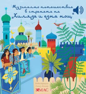 Музикално пътешествие в страната на хиляда и една нощ