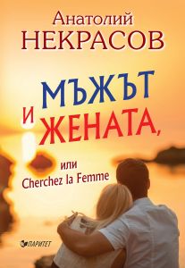 Мъжът и Жената или Cherchez la Femme
