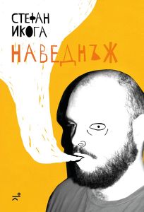 Наведнъж