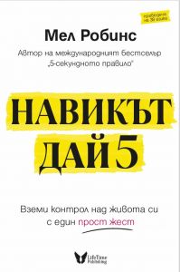 Навикът Дай 5