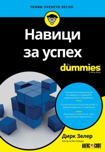 Навици за успех For Dummies