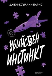 Надарените - Убийствен инстинкт - книга 2