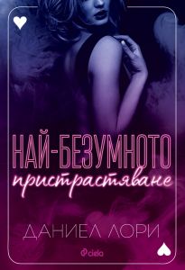 Най-безумното пристрастяване