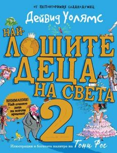 Най-лошите деца на света