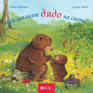 Най-милите същества на света - Най-милият дядо на света