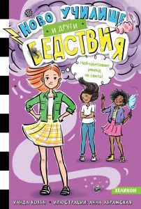 Най-шантавият уикенд на света - книга 4