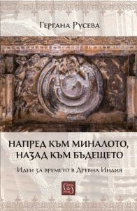 Напред към миналото, назад към бъдещето
